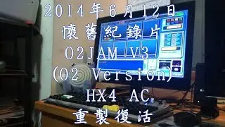 [O2JAM] V3 (O2 Version) HX4 AC 2014.06.13 修復音軌重製測試