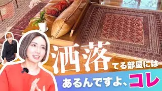 EP179【鉄則】ラグ極めるなら、まずオールドキリム