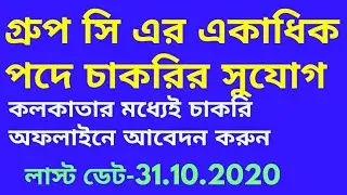 west bengal government job 2020/west bengal government job update/wb government recruitment 2020/