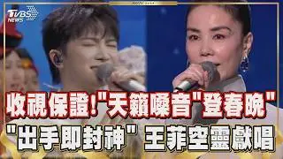 【2026春晚】收視率保證!「天籟嗓音」周深登春晚 歌聲溫柔有力量  歌后王菲空靈獻唱《你我經歷的一刻》延續「出手即封神」傳奇｜TVBS新聞