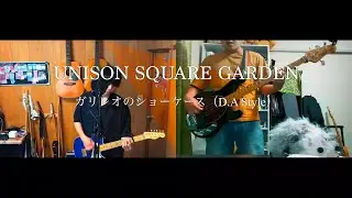 UNISON SQUARE GARDEN/ガリレオのショーケース【あきたけ×たかてぃ〜ん】