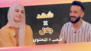 Talk Time  خلّينا نحكي9 - الحلقة 4 | شهد تحكي عن الارتباط، العائلة وصناعة المحتوى مع جلال