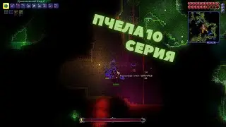 Террария прохождение с другом. Пчела. Серия 10