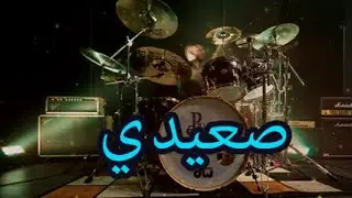Rhythm Saidi 💯 🌹  80 Bpm Rhythm Saidi -Arabic Rhythms for Belly Dance - Ritmo Saidi | إيقاع صعيدي