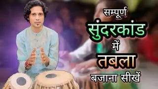 Sundarkand ! Tabla lesson ! सुंदरकांड । तबला ! Tabla online lesson