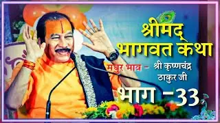 Shrimad Bhagwat Katha (Part-33) || Shri Krishna Chand Thakurji || Jai Shri Krishna || R-Series ||