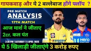 CSK vs DC 17th Match Team Prediction | Chennai vs Delhi Dream11 Team Prediction | DC vs CSK Match |
