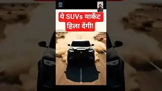 2026 में आने वाली Top 6 Cars 😱 | ये SUVs मार्केट हिला देंगी! #suvindia #topcars2026 #UpcomingCars