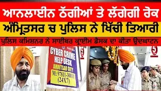 amritsar Police against Cyber Crime | cp Dr sukhchain gill |amritsar cyber Help desk started |