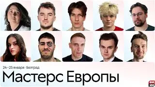 Europe Masters 2025 &middot; День 1