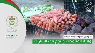وهران - سوق الجملة الكرمة | وفرة المنتوجات وتنوع في الخيارات