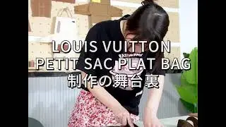 LOUIS VUITTON / PETIT SAC PLAT BAG 制作の舞台裏