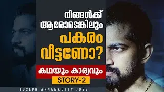 നിങ്ങൾക്ക് പകരം വീട്ടണോ? | Joseph Annamkutty Jose