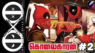 Deadpool Kills Deadpool Tamil Comic explain-(தமிழ்)#2|கொலைகாரன்