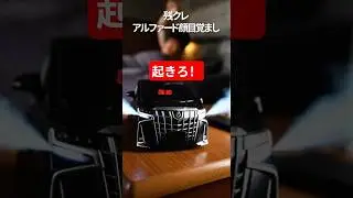 残クレ目覚まし時計