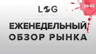 Обзор рынка | Ставка ФРС, Non Farm Payrolls, МТС, Сбербанк, Ростелеком