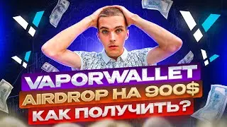 VAPOR WALLET | ИНСТРУКЦИЯ КАК 100% ПОЛУЧИТЬ ПОЛУЧИТЬ AIRDROP ТОКЕНОВ И NFT НА СУММУ 900$ |