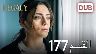 الأمانة الحلقة 177 | عربي مدبلج