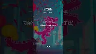 (26) 开年就发 2026 | 中文音乐视频 Chinese Music Video 🎶 #shorts #viralmusic