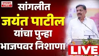 LIVE Sangli Jayant Patil Election Rally LIVE  सांगलीत  जयंत पाटलांचा पुन्हा BJP वर निशाना LIVE
