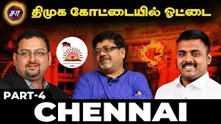 சென்னை - திமுக கோட்டையில் ஓட்டை | Part-4  J.V.C. Sreeram , Kolahalas Srinivas, Nagaraj | Samaniyar