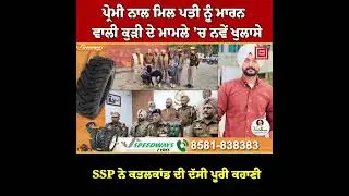 ਪ੍ਰੇਮੀ ਨਾਲ ਮਿਲ ਪਤੀ ਨੂੰ ਮਾ/ਰਨ ਵਾਲੀ Canada ਤੋਂ ਡਿਪੋਰਟ ਹੋ ਆਈ ਕੁੜੀ ਦੇ ਮਾਮਲੇ 'ਚ ਨਵੇਂ ਖੁਲਾਸੇ