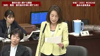 令和７年（２０２５）年３月２４日　参議院農林水産委員会【２１７回国会（常会）】