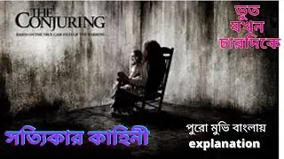 The Conjuring (2013) Part 1 full movie explanation in Banla //horror movie //hasnahena MRC