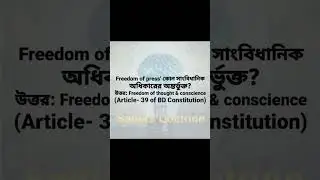 Freedom of press #bdconstitution #shorts #youtubeshorts #law #highlights #freedomofpress #seo