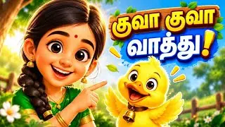 குவா குவா வாத்து | Fun Tamil Nursery Rhyme for Kids | Playful Duck Song with Big Sister