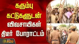 கரும்பு கட்டுகளுடன் விவசாயிகள் திடீர் போராட்டம் | Tiruvallur | Farmers Protest | TN Police