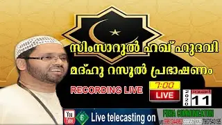 #simsarulhaq_hudavi Islamicspeech#fidhalive  സിംസാറുൽ ഹഖ് ഹുദവി മദ്ഹു റസൂൽ പ്രഭാഷണം madhrasoolspeech