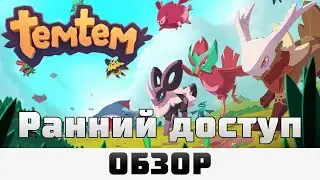 Отличная замена Pokemon, Обзор ранней версии Temtem