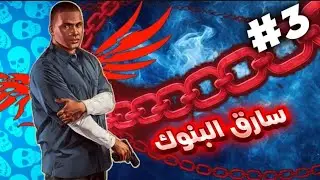 سارق البنوك الجزء الثالث🤑🤑#flexcity 