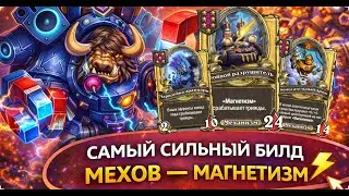 💥 САМЫЙ СИЛЬНЫЙ БИЛД МЕХОВ — МАГНЕТИЗМ | Hearthstone Поля Сражений