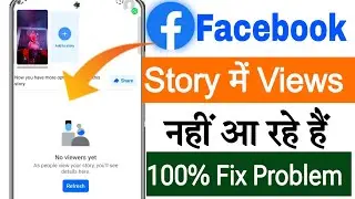 Facebook story views not count problem || How to fix facebook story views not showing problem