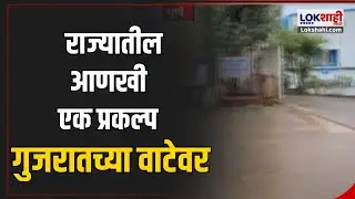 Pune crane company shifting to Gujarat : राज्यातील आणखी एक प्रकल्प गुजरातच्या वाटेवर | Marathi News