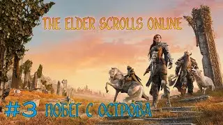 The Elder Scrolls Online - #3 ПОБЕГ С ОСТРОВА И МОРРОВИНД