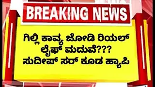 🛑LIVE ಗಿಲ್ಲಿ ಕಾವ್ಯ ಜೋಡಿ ರಿಯಲ್ ಲೈಫ್ ಮದುವೆ.. ಮನೆಗ್ ಎಂಟ್ರಿ . ಸುದೀಪ್ ಸರ್ ಹ್ಯಾಪಿ  | Gilli