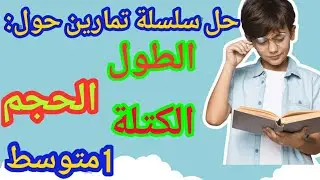 حل سلسلة تمارين حول قياس الأطوال والحجوم والكتل ودرجة الحرارة