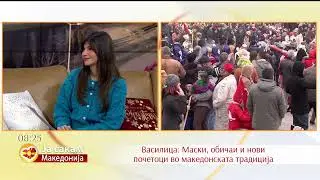 Василица: Маски, обичаи и нови почетоци во македонската традиција