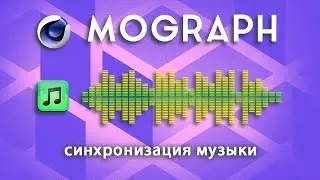 Как синхронизировать звуки с эффектами Mograph в Cinema 4D | Аудио в C4D для начинающих