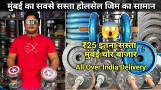 Mumbai Cheapest Gym Equipment | Cheapest Gym Equipment Market | Mumbai Chor Bazaar