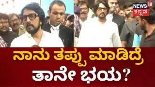 Kiccha Sudeep | ಬಾಯಿಗೆ ಬಂದಂತೆ ಯಾರೂ ಮಾತಾಡಬಾರದು | MN Kumar  | Film Producer Complaint
