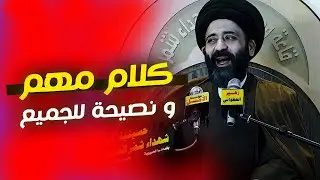 كلام مهم جدا لازم الكل يسمعه و نصيحة للجميع من السيد علي الطالقاني
