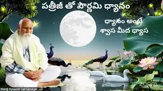 Day 13 | Full Moon Meditation | 3 Hours Meditation | ధ్యానం అంటే శ్వాస మీద ధ్యాస