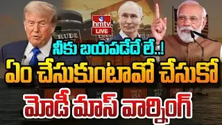 LIVE : మోదీపై అమెరికా తప్పుడు కూతలు.. భారత్ స్ట్రాంగ్ వార్నింగ్ | Us tariffs on india | MODI | hmtv