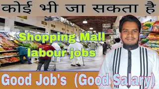 Shopping mall labour jobs Oman very high salary| shopping mall warehouse labour job Oman good salary