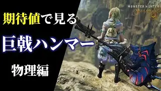 期待値で見る巨戟アーティアハンマー装備（物理編）【MHWilds/モンハンワイルズ】