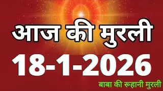 Aaj ki Murli/ 18 January 2026/ आज की मुरली 18-1-2026 | Daily Murli/ Today murli / aaj ki murali